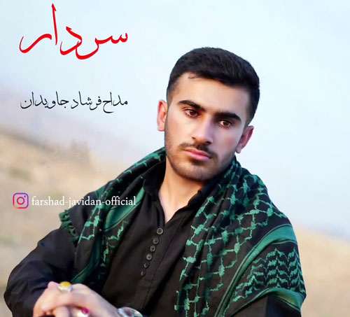 فرشاد جاویدان کردی سردار